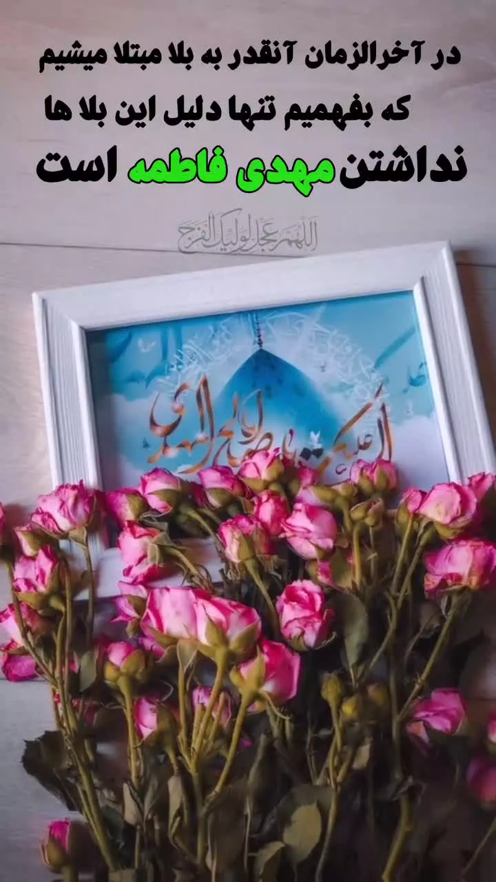 در #آخرالزمان  🟡 آنجا که نام مهدی (ارواحنا فداه) نیست قرار نه، فرار باید کرد.