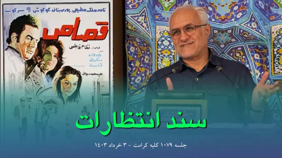 کلبه کرامت - جلسه ۱۰۷۹ سرفصل:‌ معماری اجتماعی در هندسه الهی  عنوان: سند انتظارات