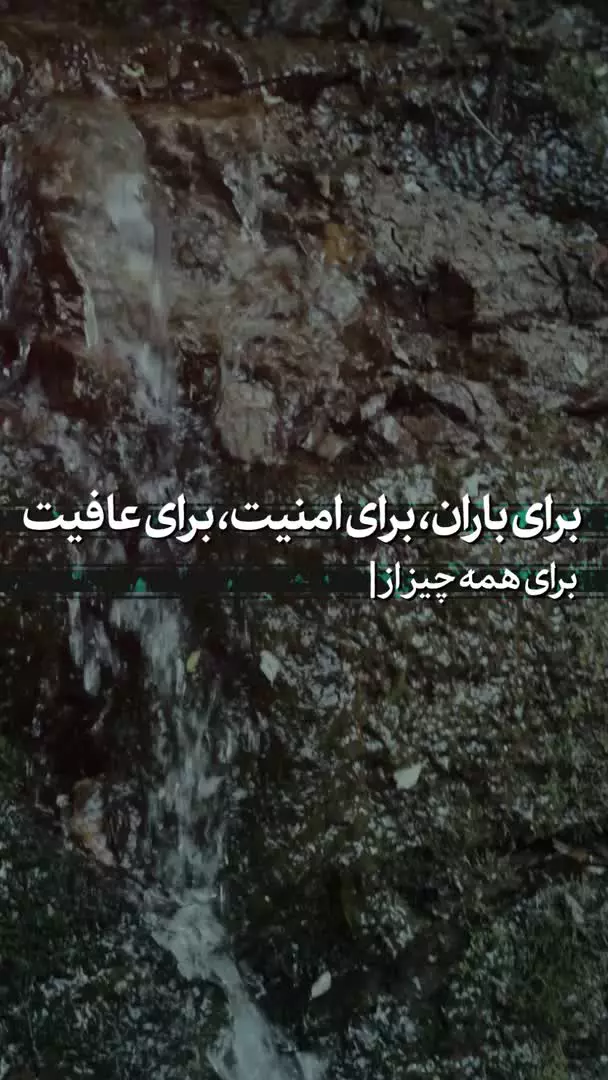 ارتباط‌‌باخدا را بیشترکنید 🌧برای بـــــــــاران  🪖برای امــــــنیت  🌱برای عـــــافیت  💫برای همه چیز