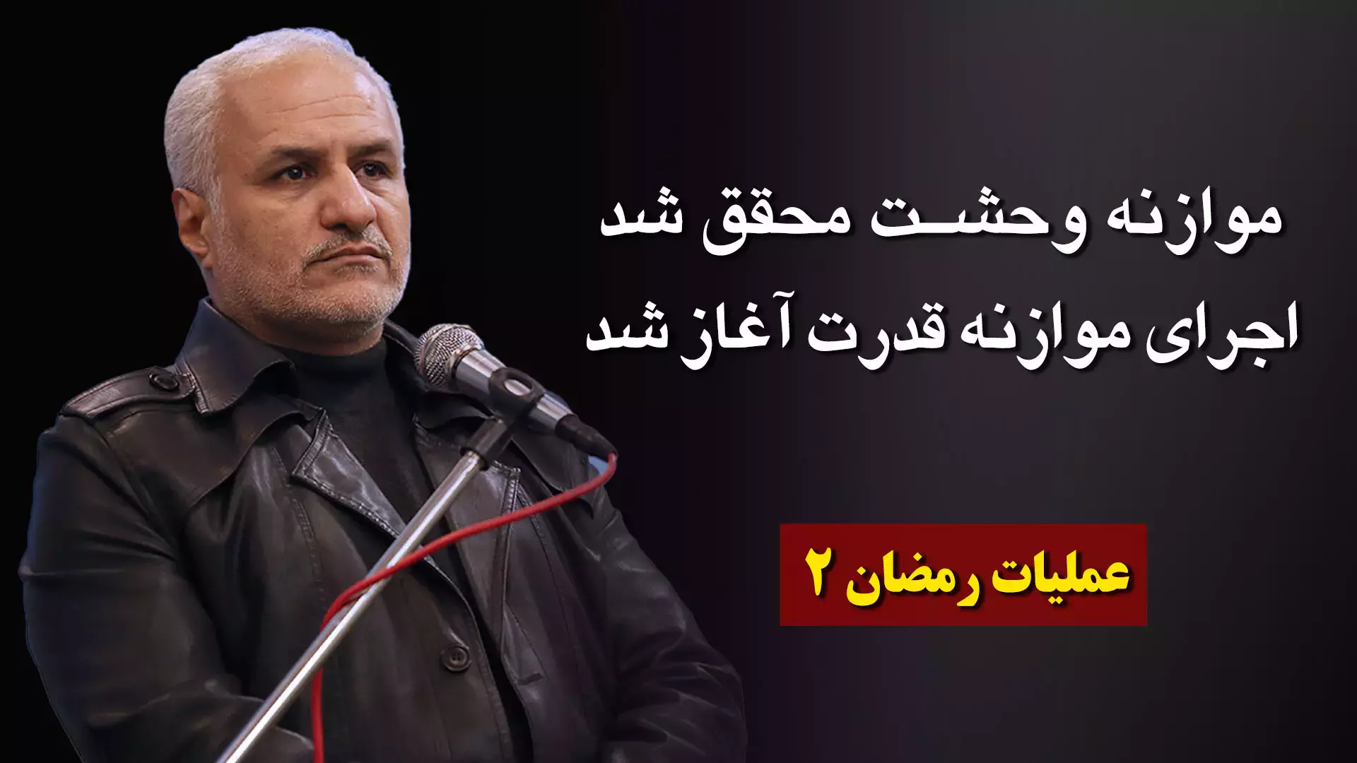 موازنه وحشت محقق شد | اجرای موازنه قدرت آغاز شد