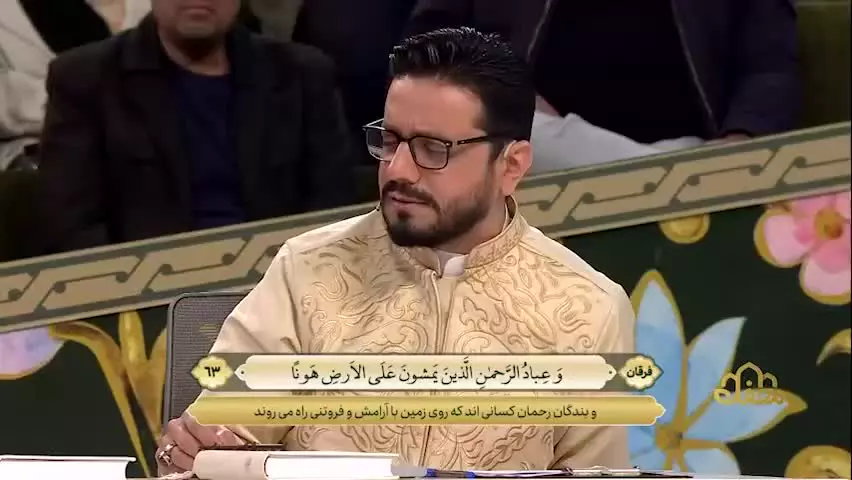 تلاوت میزبانان   ✨ تلاوت آیات ۶۳ تا ۷۲ سوره مبارکه فرقان توسط قاریان محفل