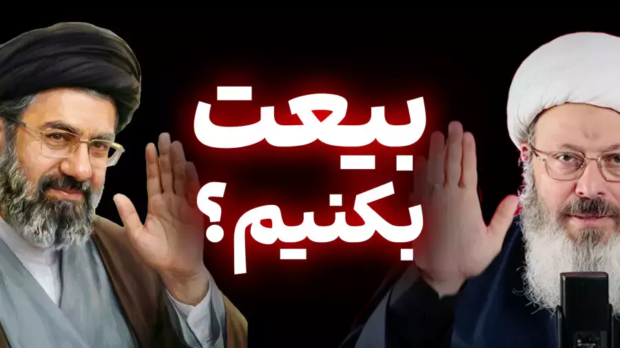 استاد قاسمیان بیعت با مجتبی خامنه ای؟!