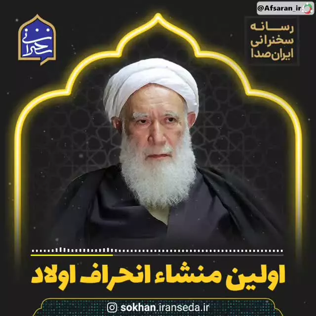 اولین منشا انحراف اولاد از کجاست؟