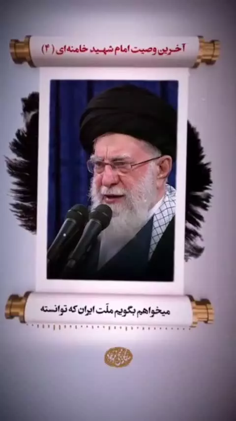آخرین وصیت #امام_شهید خامنه‌ای