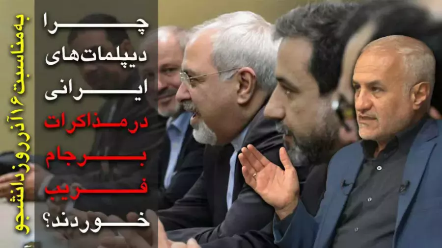 چرا دیپلمات های ایرانی در مذاکرات برجام فریب خوردند؟