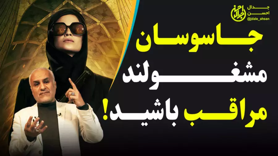جاسوسان مشغولند مراقب باشید