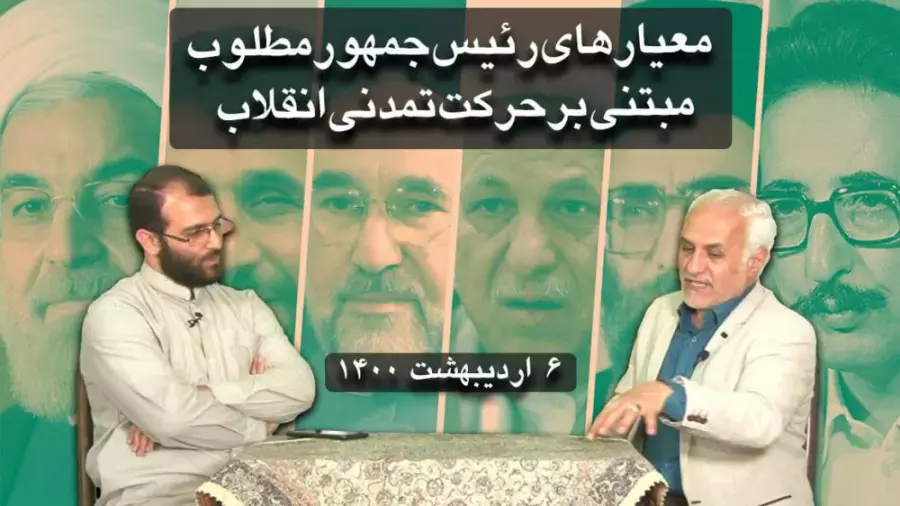 معیارهای رئیس جمهور مطلوب مبتنی بر حرکت تمدنی انقلاب