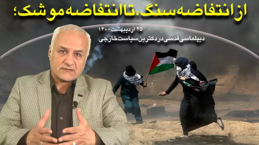 بررسی جایگاه فلسطین در سیاست خارجی ایران از انتفاضه سنگ تا انتفاضه موشک