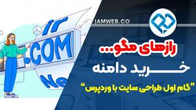 دامنه سایت Domain چیست؟ اصلی ترین نکات برای ثبت و خرید