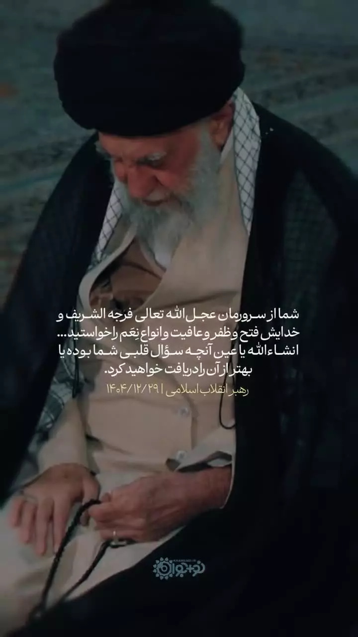 آقا از امام زمان و خدا چه درخواستی داشتن؟