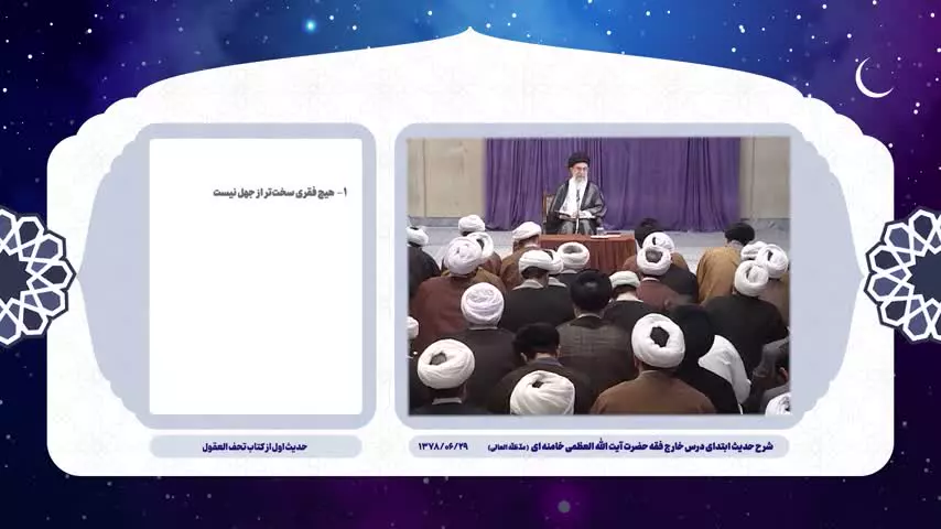 💌شرح حدیث ابتدای درس خارج فقه مقام معظم رهبری (رضوان الله علیه)