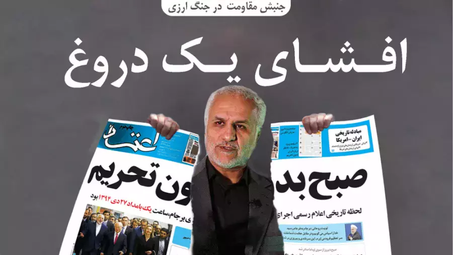 افشای یک دروغ