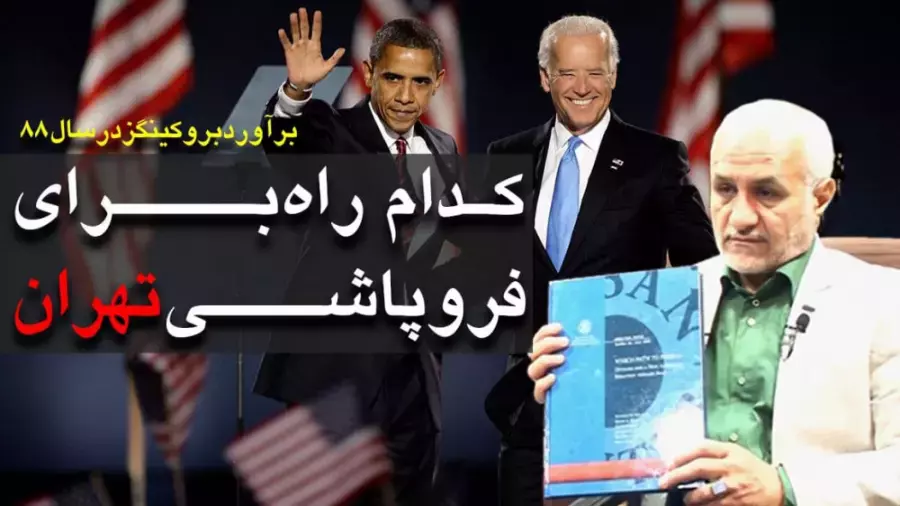 کدام راه برای فروپاشی تهران؟
