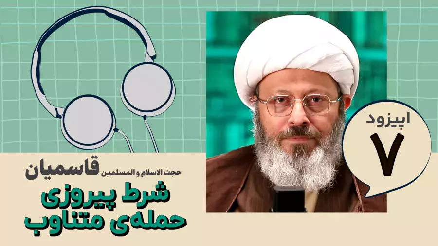 قسمت هفتم پادکست تلنگر  شرط پیروزی : حمله ی متناوب