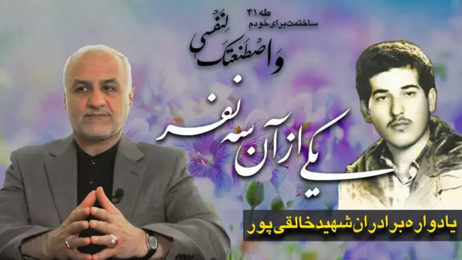 یادواره شهید داوود خالقی‌پور یکی از آن سه نفر