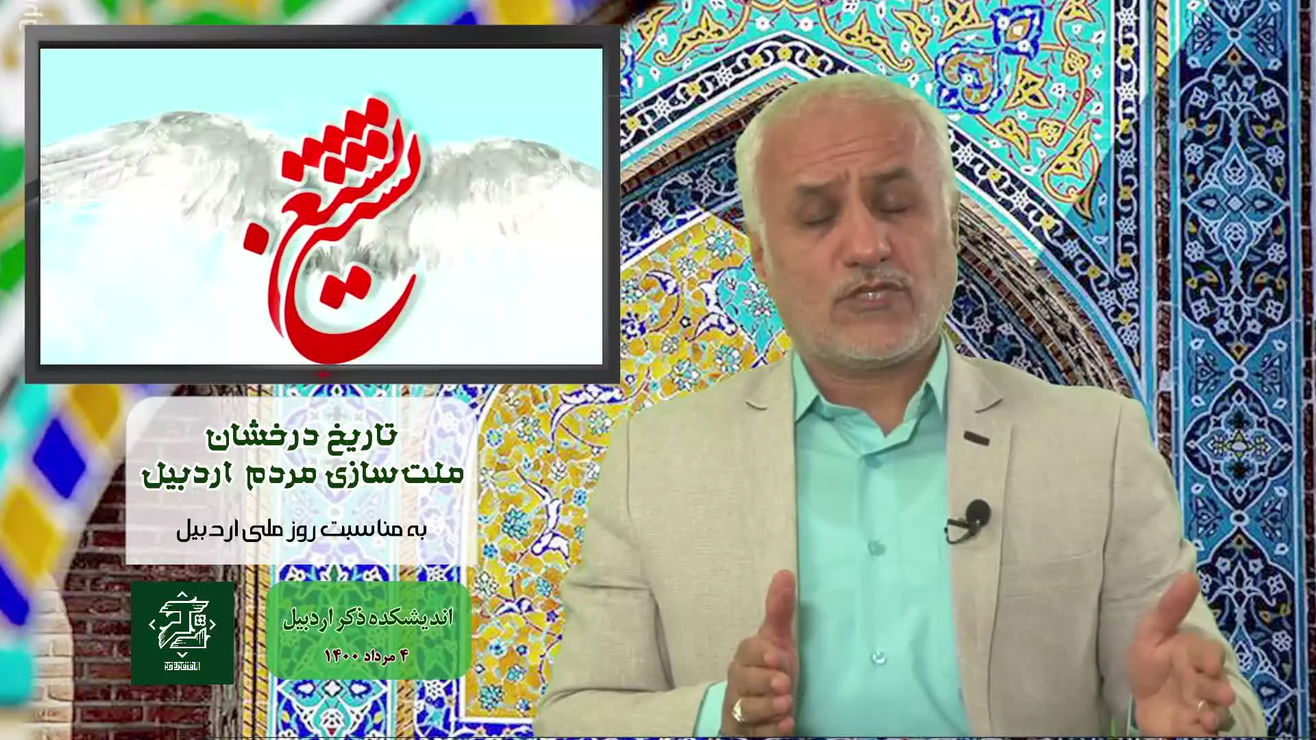 تاریخ درخشان ملت‌سازی مردم اردبیل