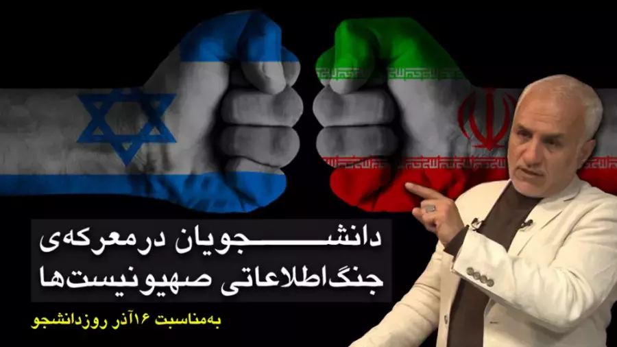 دانشجویان در معرکه ی جنگ اطلاعاتی صهیونیست ها