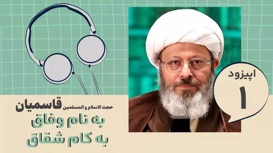 قسمت اول پادکست تلنگر   به نام وفاق به کام شقاق