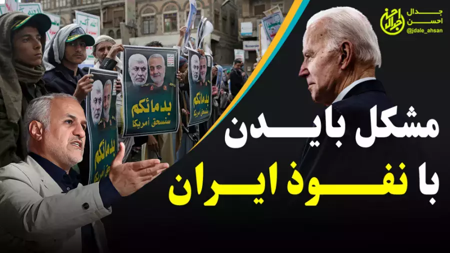 مشکل بایدن با نفوذ ایران
