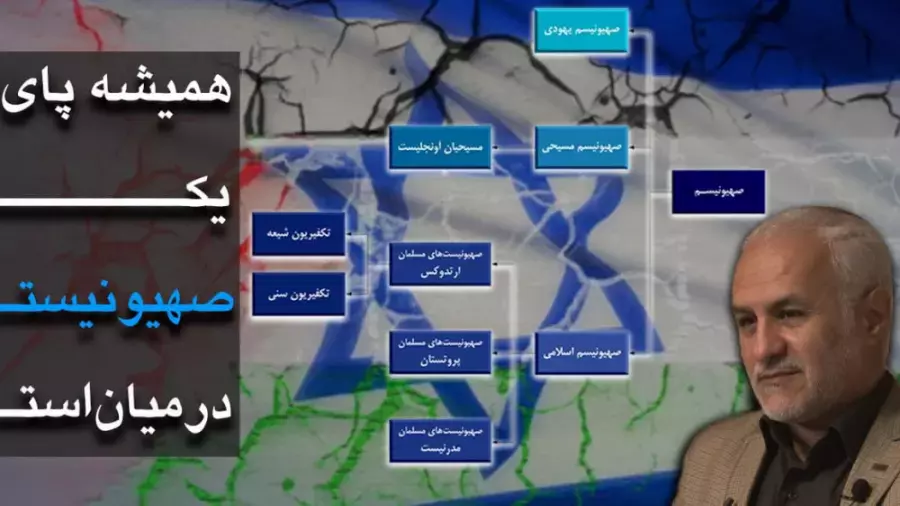 همیشه پای یک صهیونیست در میان است