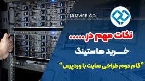 کدام هاست برای سایت من مناسب است؟