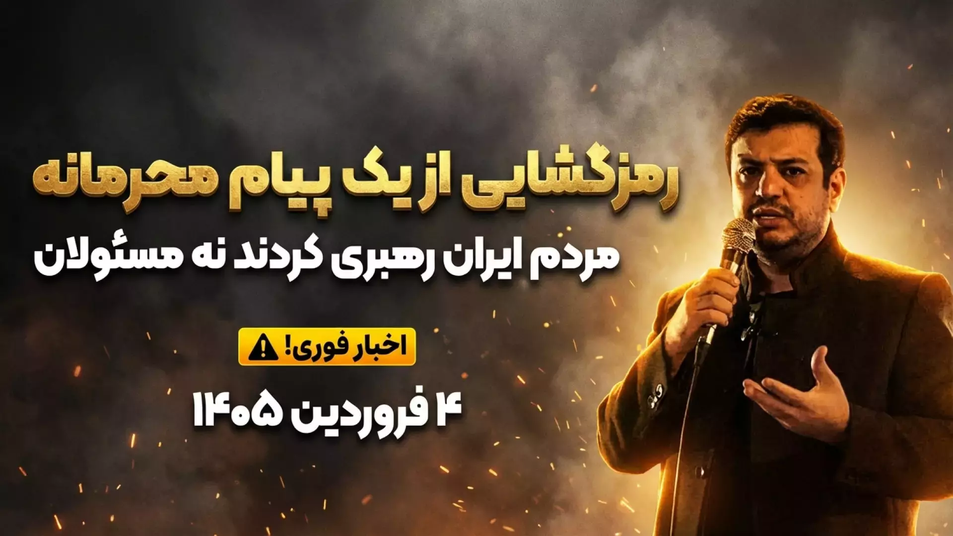 #سخنرانی استاد #رائفی‌‌‌‌‌‌_پور جنگ تموم میشه… ولی این راز تازه شروع ماجراست