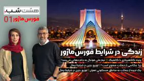 زندگی در شرایط فورس‌ماژور | مجله خبری هشت شب 01