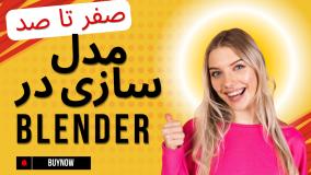 صفر تا صد طراحی مدل های سه بعدی برای بازیسازی و انیمیشن سازی(پروژه محور)