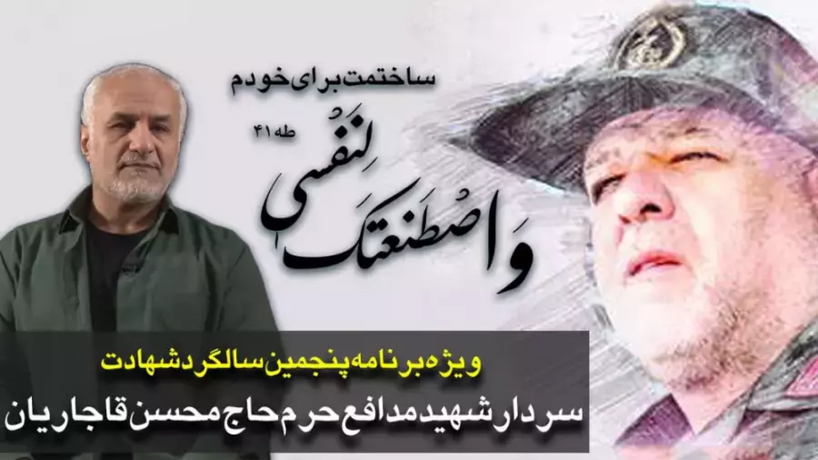 پنجمین سالگرد شهادت سردار شهید حاج محسن قاجاریان