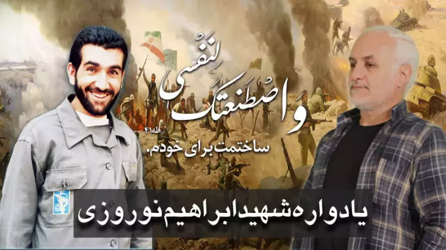 یادواره شهید ابراهیم نوروزی