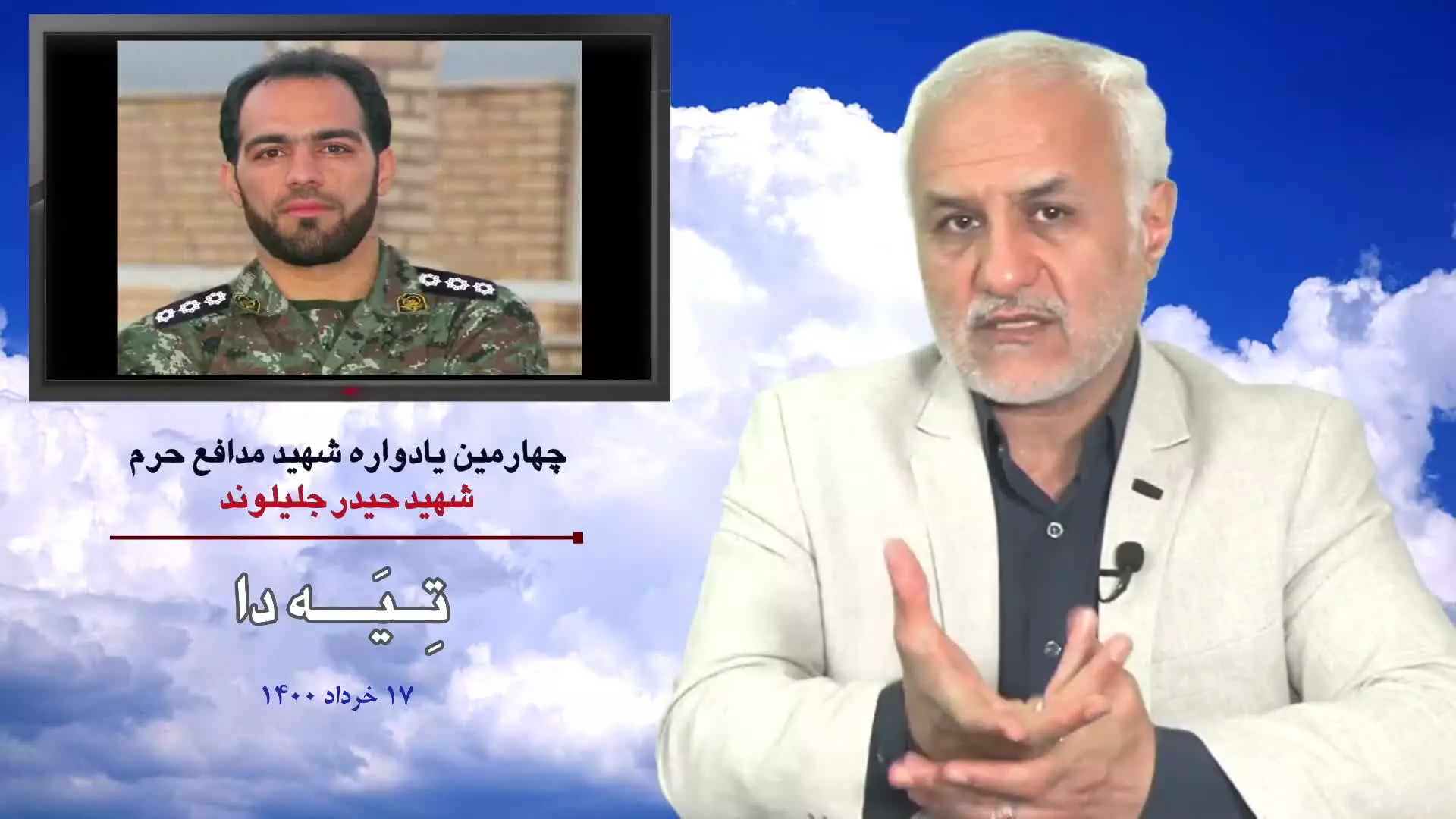 تِیَه‌دا (چهارمین سالگرد شهید مدافع حرم حیدر جلیلوند)
