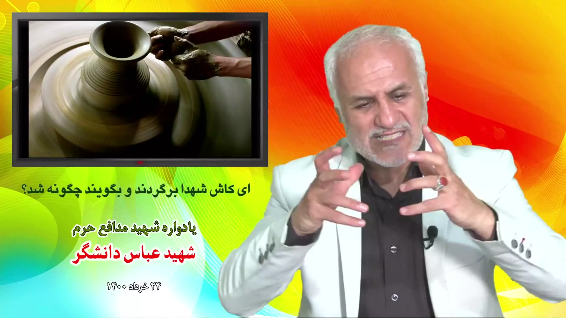 ای کاش شهدا برگردند و بگویند چگونه شد؟