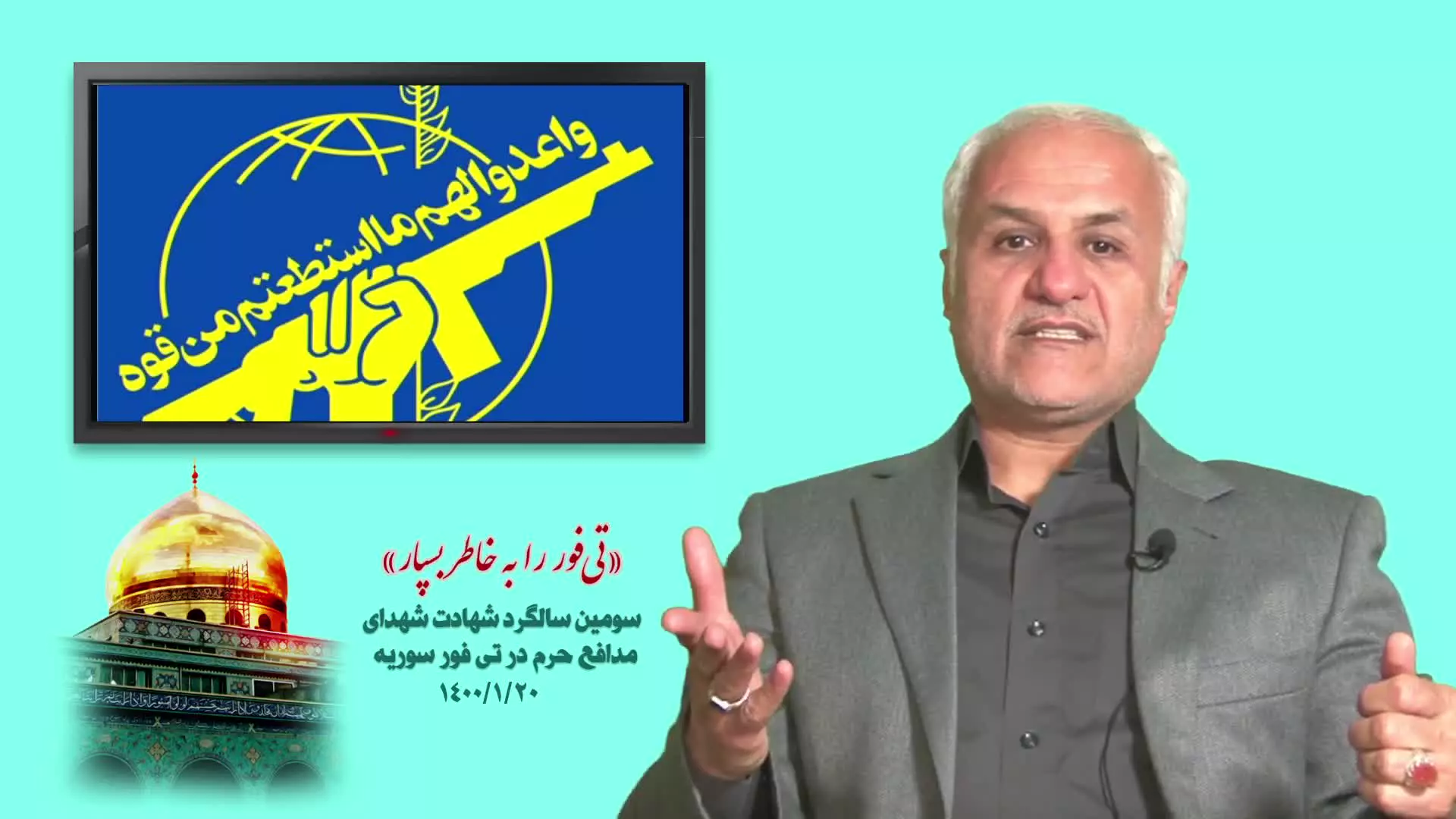 تی فور را به خاطر بسپار-یادواره شهدای T4 و شهید محمد مهدی لطفی نیاسر