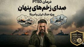 PTSD یا اسنرس پس از حادثه در هنگام جنگ | علل، شیوع و روش های پیشگیری و درمان