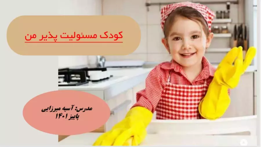 آموزش مسئولیت‌پذیری به کودکان: بازی و یادگیری!
