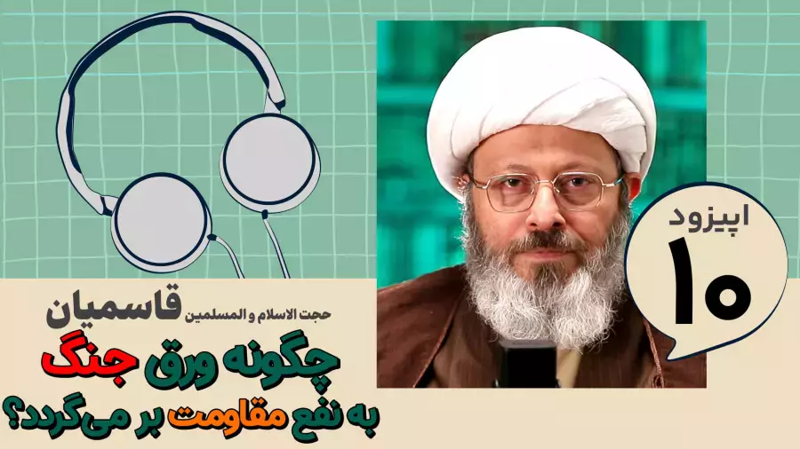 قسمت دهم پادکست تلنگر   چگونه ورق جنگ به نفع مقاومت بر می گردد؟
