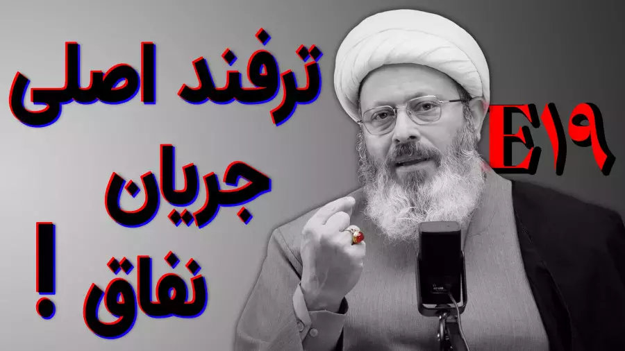 قسمت نوزدهم پادکست تلنگر  ترفند اصلی جریان نفاق!