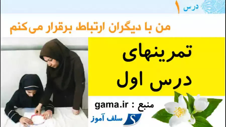 چگونه با دیگران ارتباط برقرار کنیم؟ تمرین‌های اجتماعی برای پنجم دبستان