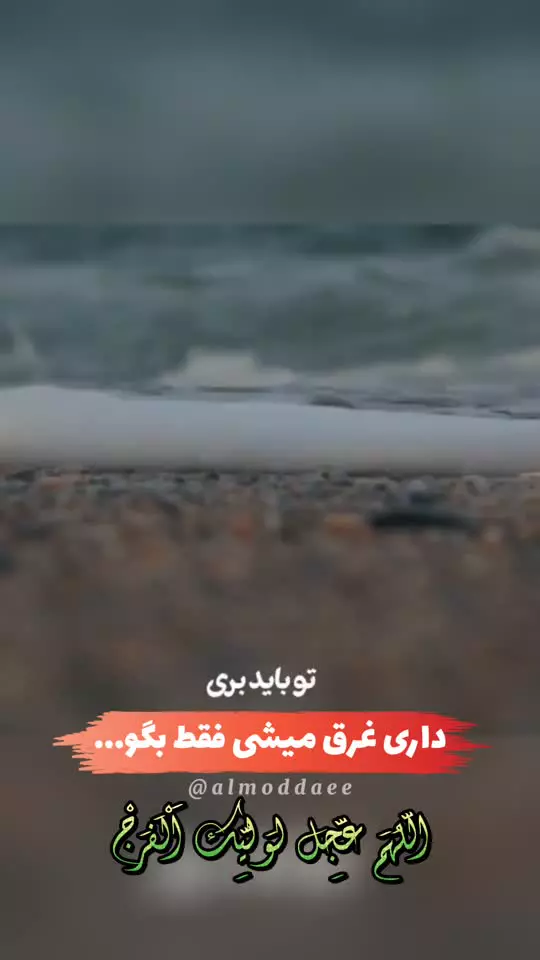 داری غرق میشی فقط بگو یا صاحب الزمان ادرکنی