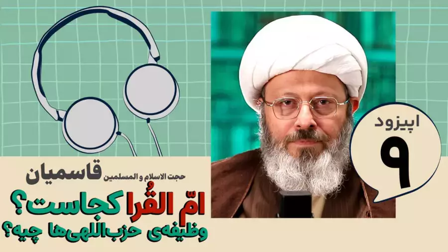 قسمت نهم پادکست تلنگر  امّ القُرا کجاستوظیفه‌ی حزب‌اللهی ها چیه
