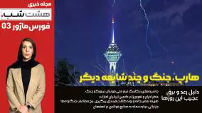هارپ، جنگ و چند شایعه دیگر | هشت شب فورس‌ماژور ۸ فروردین