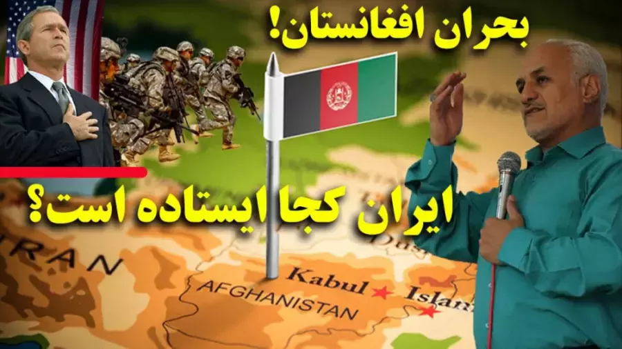 بحران افغانستان - ایران کجا ایستاده است؟