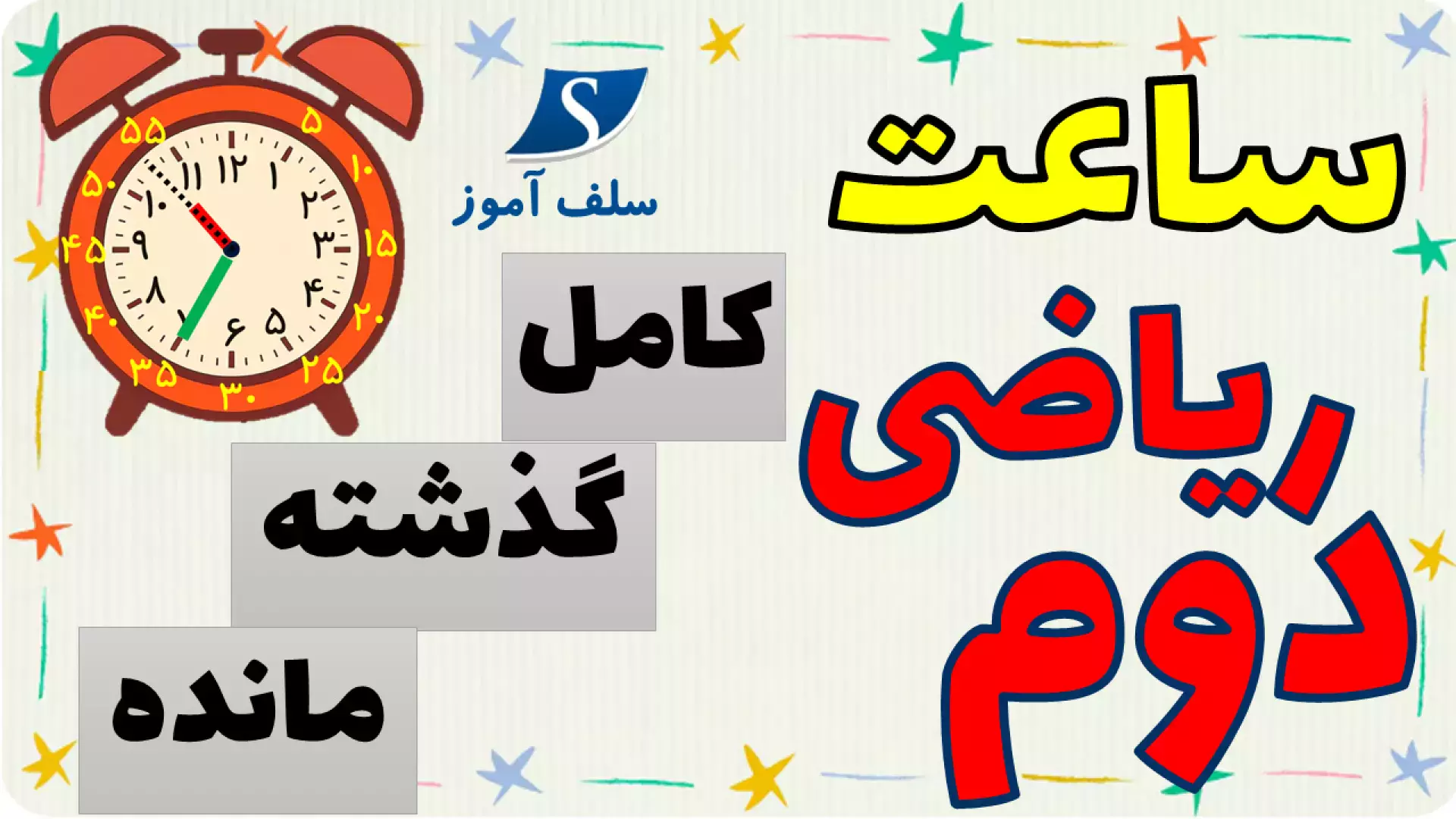 آموزش کامل ساعت: گذشته و آینده برای دانش‌آموزان دوم ابتدایی