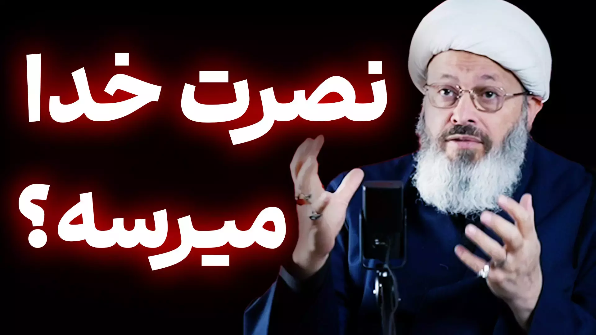 *قسمت ۵۴ پادکست تلنگر* پس نصرت خدا کی میرسه؟؟!!