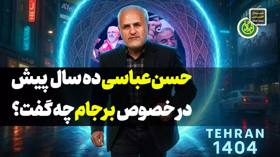 حسن عباسی ده سال پیش در خصوص برجام چه گفت؟