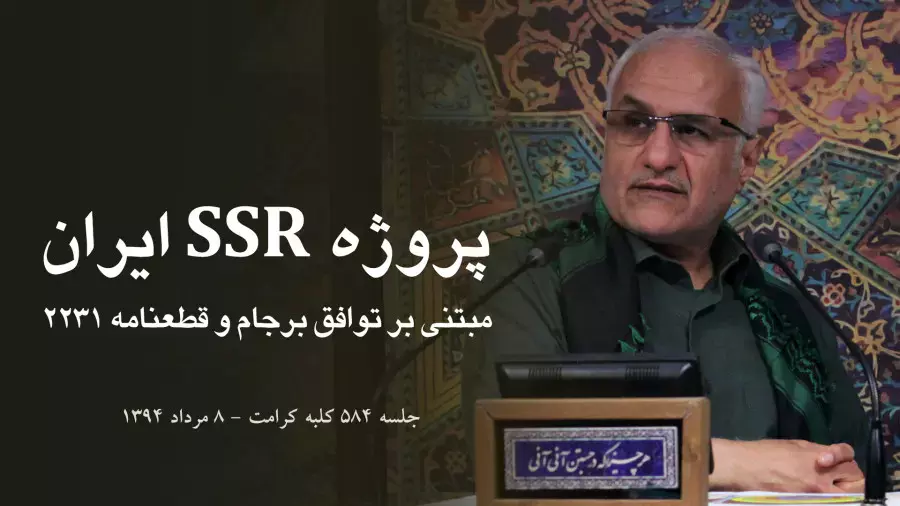 پروژه‌ SSR ایران مبتنی بر توافق برجام و قطعنامه‌‌ ۲۲۳۱