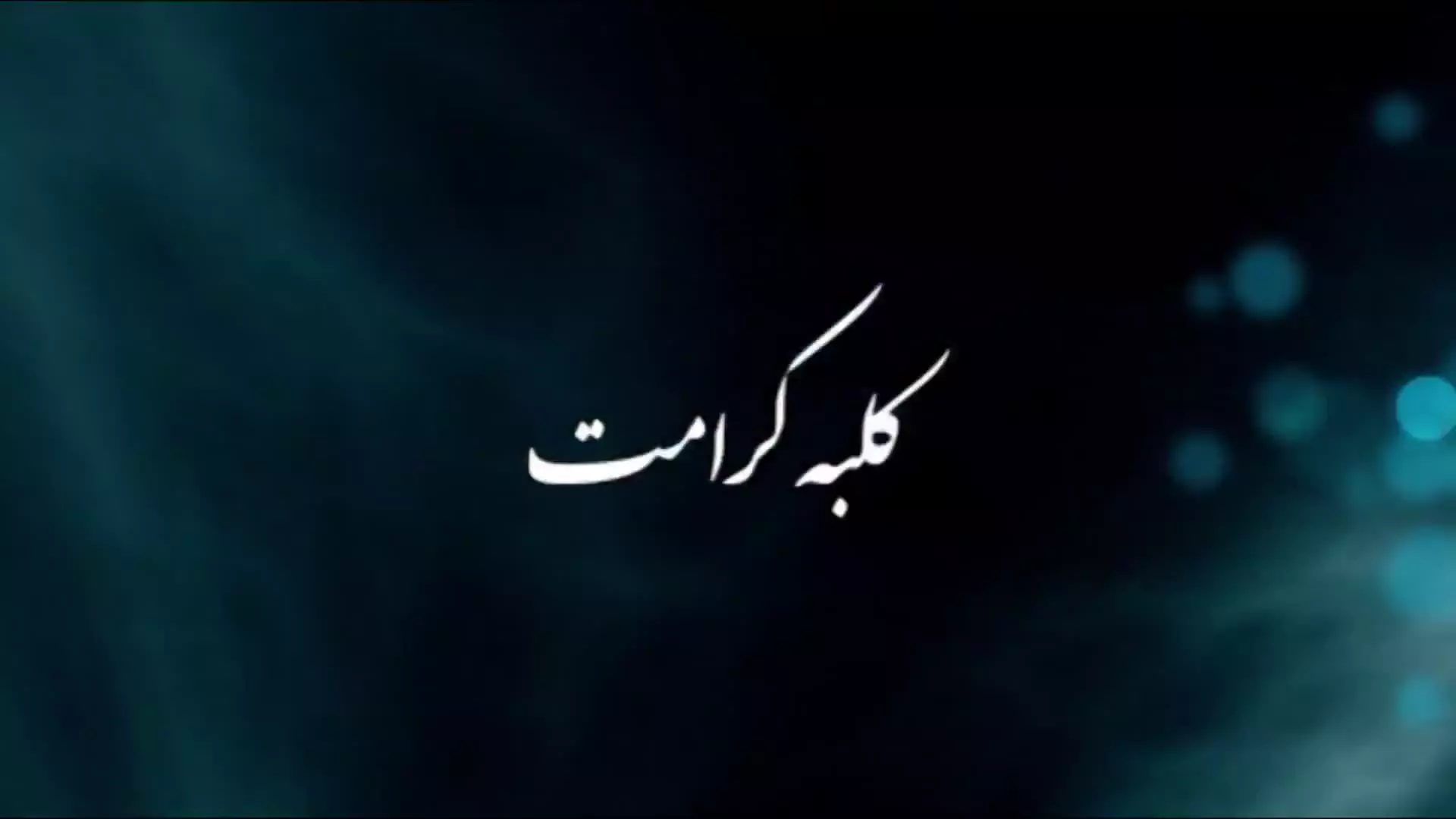 کلبه کرامت جلسه 1159عقل زنانه معاش