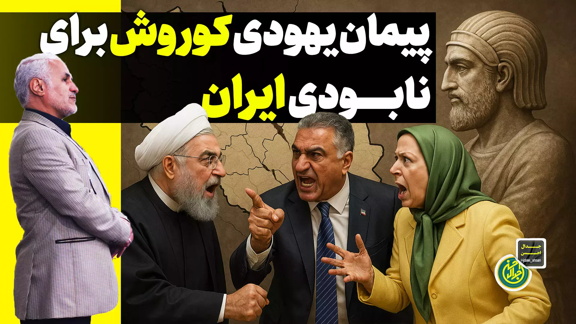 کاری از کانال جدال احسن پیمان یهودی کوروش، برای نابودی ايران!