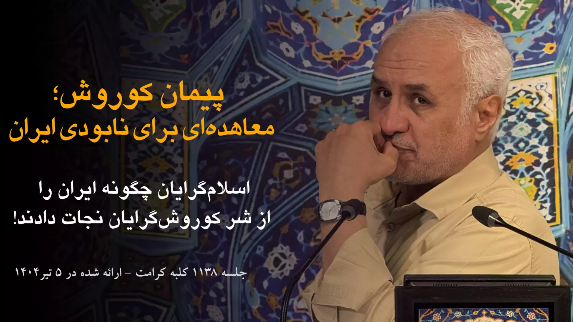 جنگ ایران اسرائیل | پیمان کوروش؛ معاهده‌ای برای نابودی ایران
