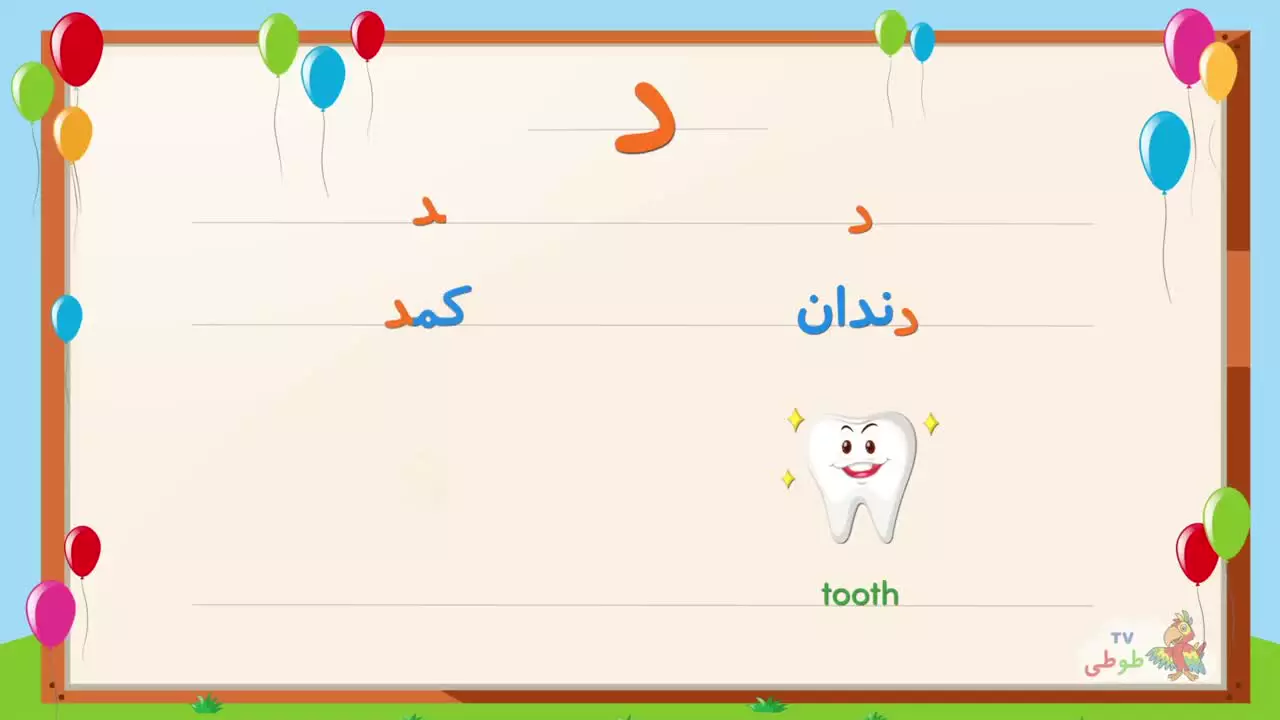 آموزش الفبای فارسی: ۱۱۵ شکل زیبا و جذاب با تصاویر